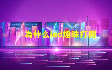 為什么led燈珠打開微亮 led燈珠打開只發(fā)弱光不亮